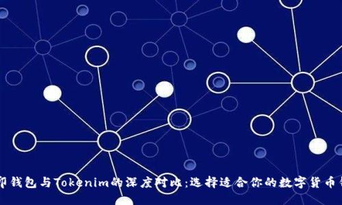 币印钱包与Tokenim的深度对比：选择适合你的数字货币钱包