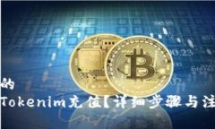 接近且的  怎么向Tokenim充值？详细步骤与注意事