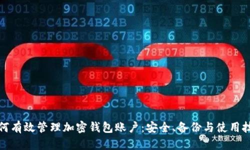 如何有效管理加密钱包账户：安全、备份与使用技巧