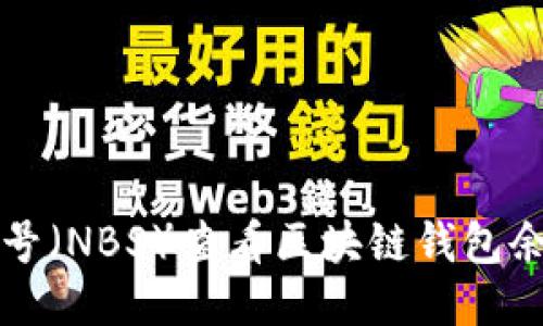 如何使用非小号（NBS）查看区块链钱包余额及交易记录