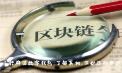 工行辟谣数字钱包：了解真相，保护您的资产