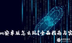 Tokenim安卓版怎么玩？全面指南与实用技巧