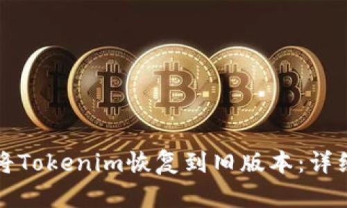 如何将Tokenim恢复到旧版本：详细指南