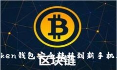 如何将imToken钱包安全转移到新手机上？详尽指南