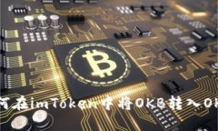 如何在imToken中将OKB转入OKEx