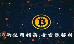 TokenIMBCB的使用指南：全方