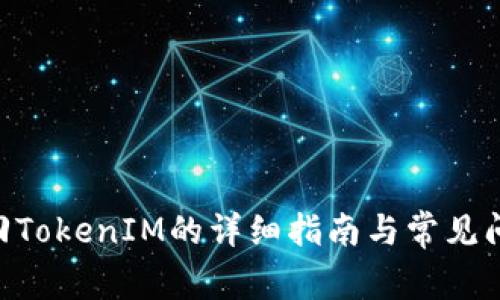 EOS赎回TokenIM的详细指南与常见问题解析