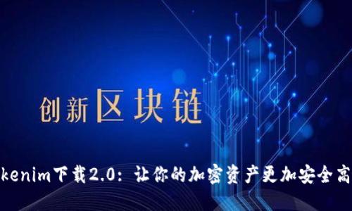 Tokenim下载2.0: 让你的加密资产更加安全高效