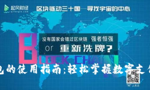 数字钱包的使用指南：轻松掌握数字支付的未来