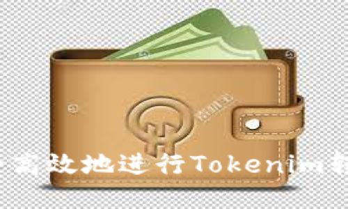 如何安全高效地进行Tokenim转账收款？