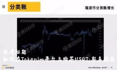 思考标题  如何在Tokenim平台上购买USDT：新手指南