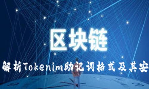 全面解析Tokenim助记词格式及其安全性