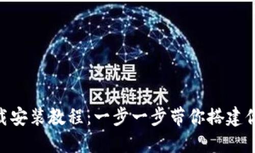 Tokenim下载安装教程：一步一步带你搭建你的加密钱包