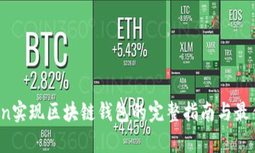 Python实现区块链钱包的完整指南与最佳实践