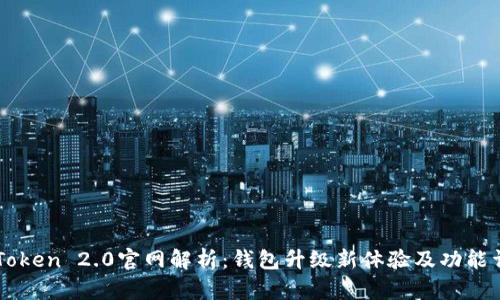 imToken 2.0官网解析：钱包升级新体验及功能详解