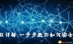 标题  Tokenim转币流程详解：一步步教你如何安全