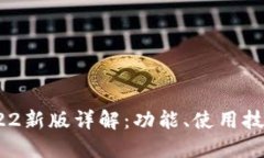 TokenIM 2022新版详解：功能