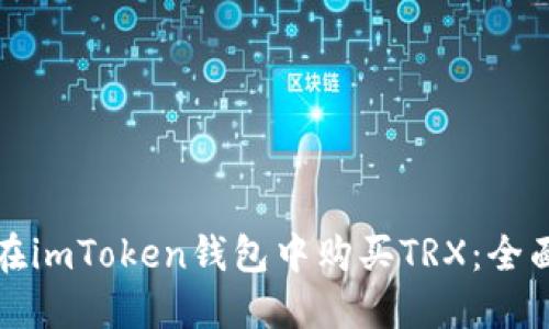 如何在imToken钱包中购买TRX：全面指南