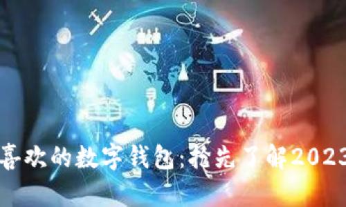 梅州人最喜欢的数字钱包：抢先了解2023年的趋势