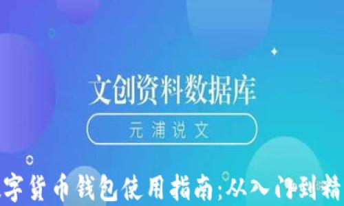 
数字货币钱包使用指南：从入门到精通