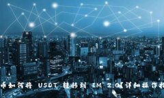 火币如何将 USDT 转移到 