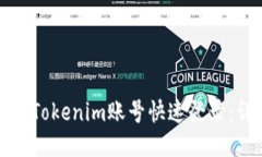 如何使用Tokenim账号快速登