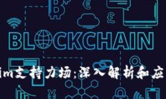 Tokenim支持力场：深入解析