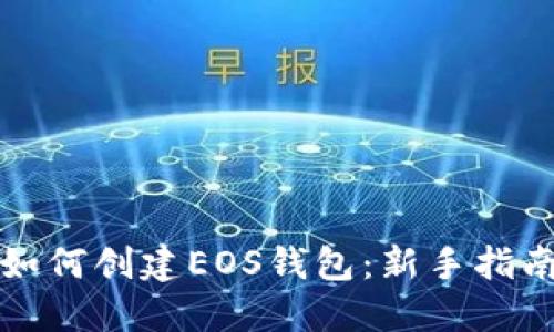 如何创建EOS钱包：新手指南