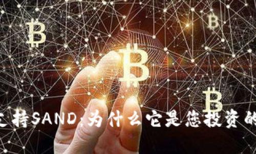 Tokenim支持SAND：为什么它是您投资的理想选择