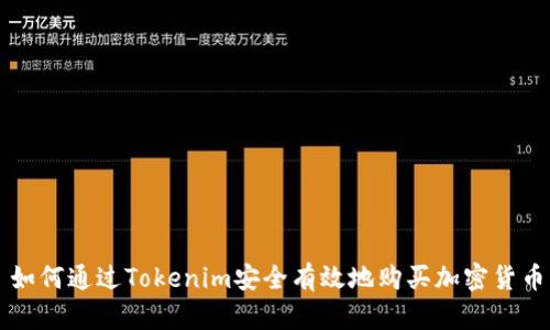 如何通过Tokenim安全有效地购买加密货币