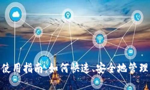 imToken钱包使用指南：如何快速、安全地管理你的数字资产