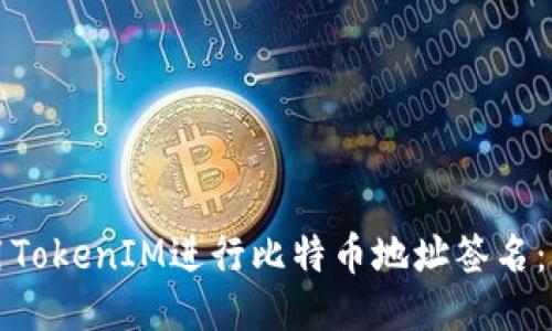 如何使用TokenIM进行比特币地址签名：详细指南