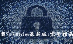 如何安全下载Tokenim最新版：完整指南与注意事项