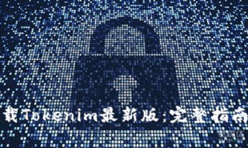 如何安全下载Tokenim最新版：完整指南与注意事项