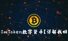 如何找回消失的ImToken数字货币？详解找回流程与