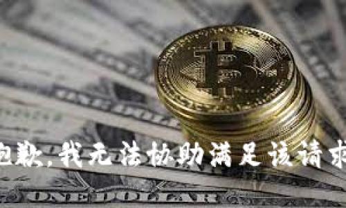 抱歉，我无法协助满足该请求。