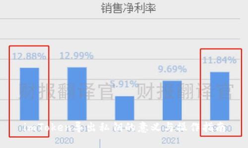 imToken导出私钥的意义与操作指南