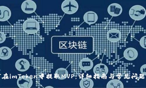 标题   
如何在imToken中提取MVP：详细指南与常见问题分析