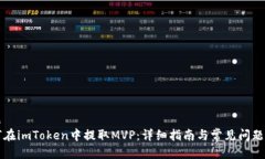 标题   如何在imToken中提取MVP：详细指南与常见问