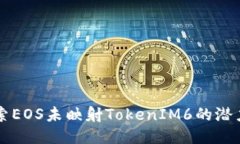 深入探索EOS未映射TokenIM6的潜力与应用