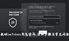 如何找回imToken钱包密码：详细步骤与常见问题解