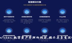 imToken：数字资产管理的利