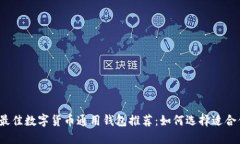 2023年最佳数字货币通用钱包推荐：如何选择适合