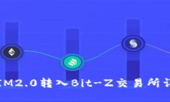 如何将IM2.0转入Bit-Z交易所