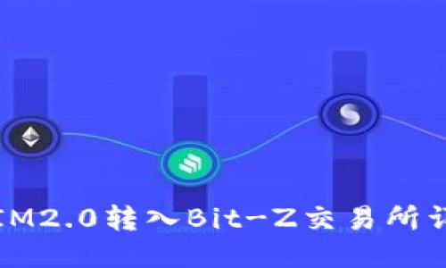 如何将IM2.0转入Bit-Z交易所详细指南