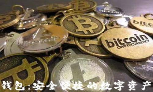 
BTtoken数字钱包：安全便捷的数字资产管理解决方案