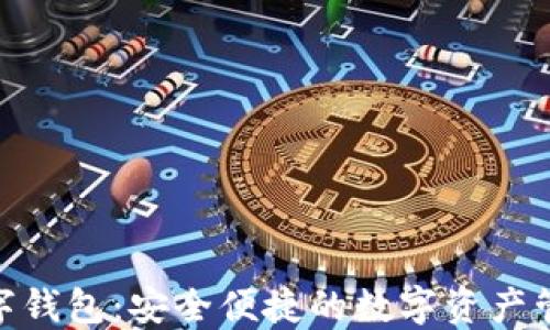 
BTtoken数字钱包：安全便捷的数字资产管理解决方案