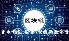 黑龙江数字货币钱包：安全、便捷的数字资产管