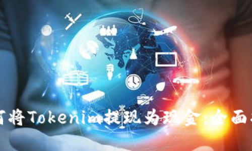 如何将Tokenim提现为现金：全面指南