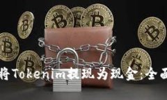 如何将Tokenim提现为现金：全面指南